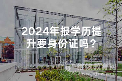 2024年北京报学历提升要身份证吗？