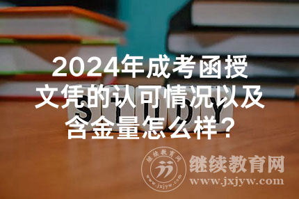 2024年海南成考函授文凭的认可情况以及含金量怎么样？