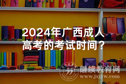 2024年广西成人高考的考试时间？