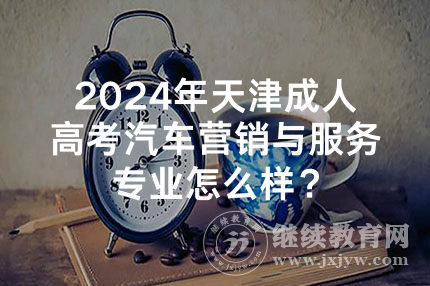 2024年天津成人高考汽车营销与服务专业怎么样？