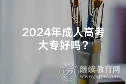 2024年衡阳成人高考大专好吗？
