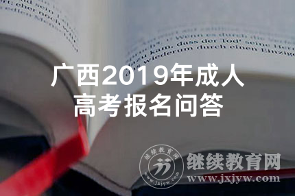 广西2019年成人高考报名问答