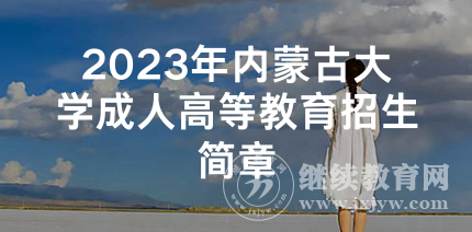 2023年内蒙古大学成人高等教育招生简章