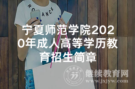 宁夏师范学院2020年成人高等学历教育招生简章