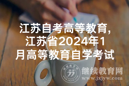 江苏自考高等教育,江苏省2024年1月高等教育自学考试顺利结束，预计2月中旬公布