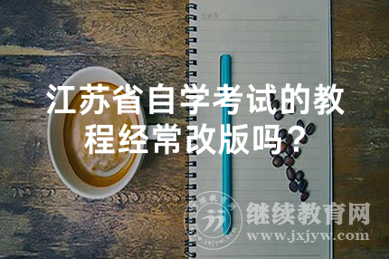 江苏省自学考试的教程经常改版吗？