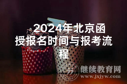​2024年北京函授报名时间与报考流程