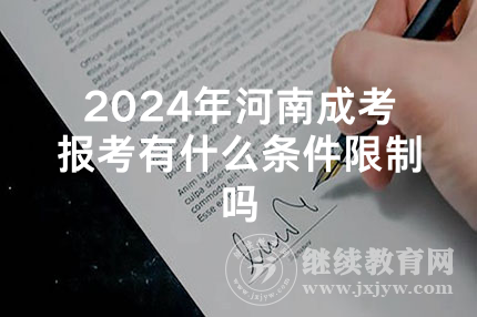 2024年河南成考报考有什么条件限制吗