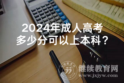 2024年四川成人高考多少分可以上本科？