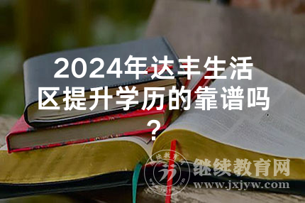 2024年云南提升学历的靠谱吗？