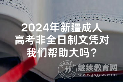 2024年新疆成人高考非全日制文凭对我们帮助大吗？