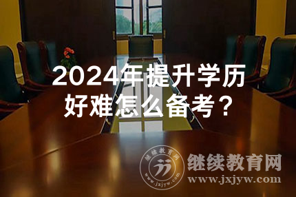 2024年四川提升学历好难怎么备考？