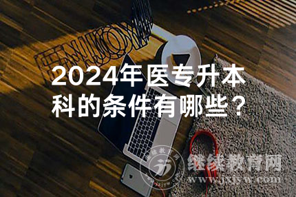 2024年湖南医学类专升本科的条件有哪些？