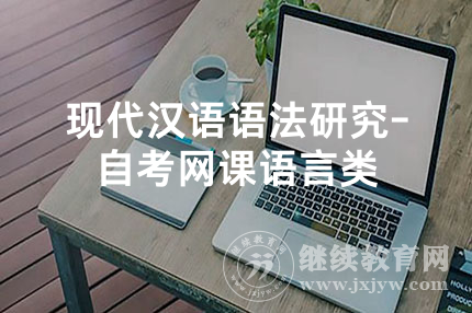 现代汉语语法研究-自考网课语言类
