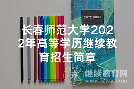 长春师范大学2022年高等学历继续教育招生简章