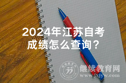 2024年江苏自考成绩怎么查询？