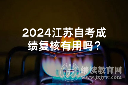 2024江苏自考成绩复核有用吗？