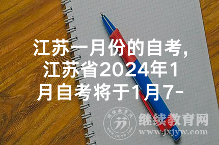 江苏一月份的自考,江苏省2024年1月自考将于1月7-8日举行，详见1月自考日程