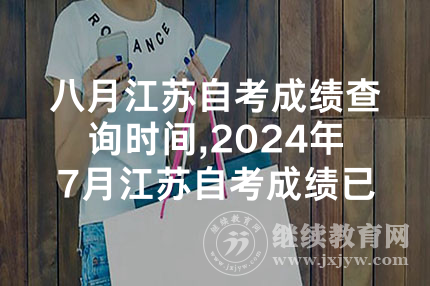 八月江苏自考成绩查询时间,2024年7月江苏自考成绩已可查询