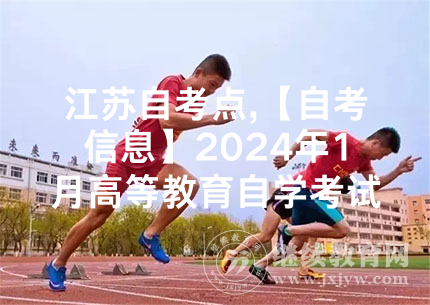 江苏自考点,【自考信息】2024年1月高等教育自学考试考点及考场分布图