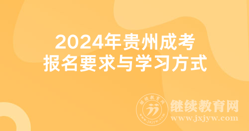 2024年贵州成考报名要求与学习方式