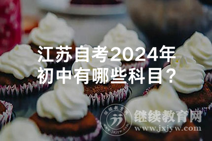 江苏自考2024年初中有哪些科目？
