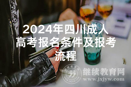 2024年四川成人高考报名条件及报考流程