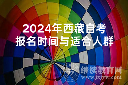 2024年西藏自考报名时间与适合人群