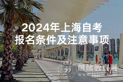 2024年上海自考报名条件及注意事项