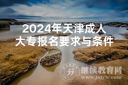 2024年天津成人大专报名要求与条件