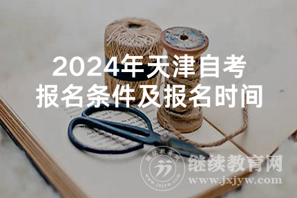 2024年天津自考报名条件及报名时间