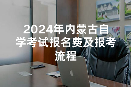 2024年内蒙古自学考试报名费及报考流程