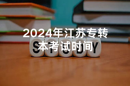 2024年江苏专转本考试时间