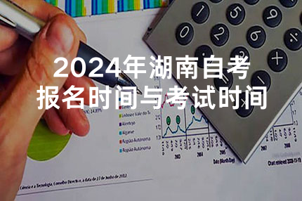 2024年湖南自考报名时间与考试时间