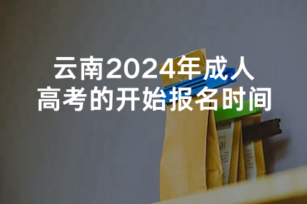 云南2024年成人高考的开始报名时间