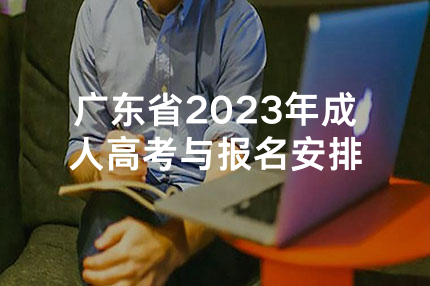 广东省2023年成人高考与报名安排