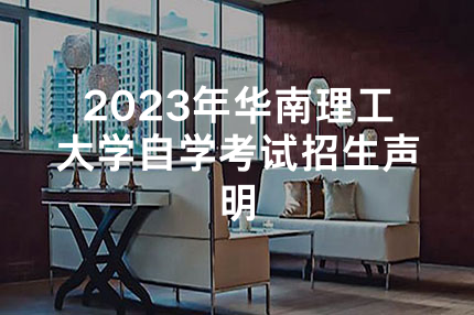 2023年华南理工大学自学考试招生声明