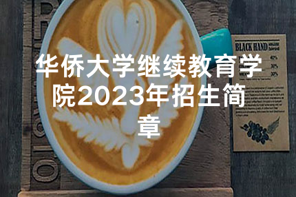 华侨大学继续教育学院2023年招生简章