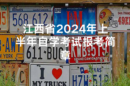 江西省2024年上半年自学考试报考简章