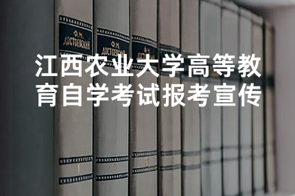 江西农业大学高等教育自学考试报考宣传