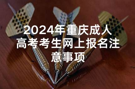 2024年重庆成人高考考生网上报名注意事项