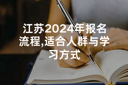 江苏2024年报名流程,适合人群与学习方式