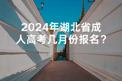 2024年湖北省成人高考几月份报名？