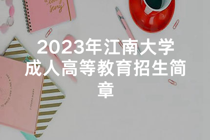 2023年江南大学成人高等教育招生简章
