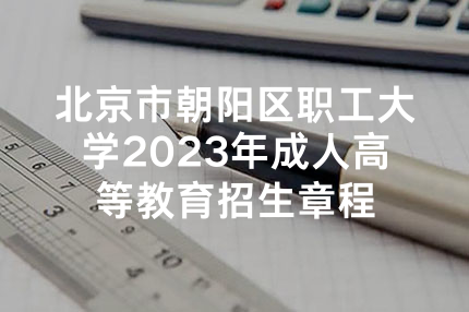 北京市朝阳区职工大学2023年成人高等教育招生章程