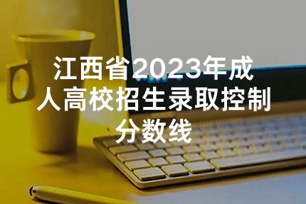 江西省2023年成人高校招生录取控制分数线