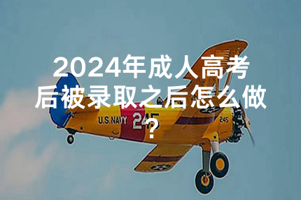2024年广西成人高考后被录取之后怎么做？