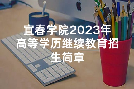 宜春学院2023年高等学历继续教育招生简章