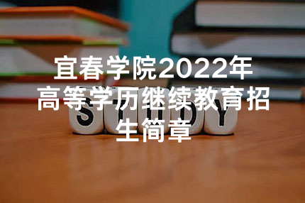 宜春学院2022年高等学历继续教育招生简章