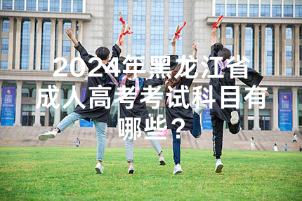 2024年黑龙江省成人高考考试科目有哪些？